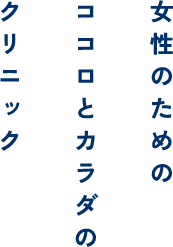 ぺルルレディースクリニック